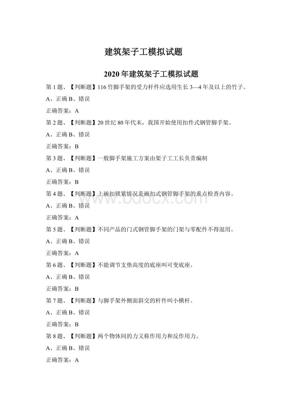 建筑架子工模拟试题Word格式文档下载.docx