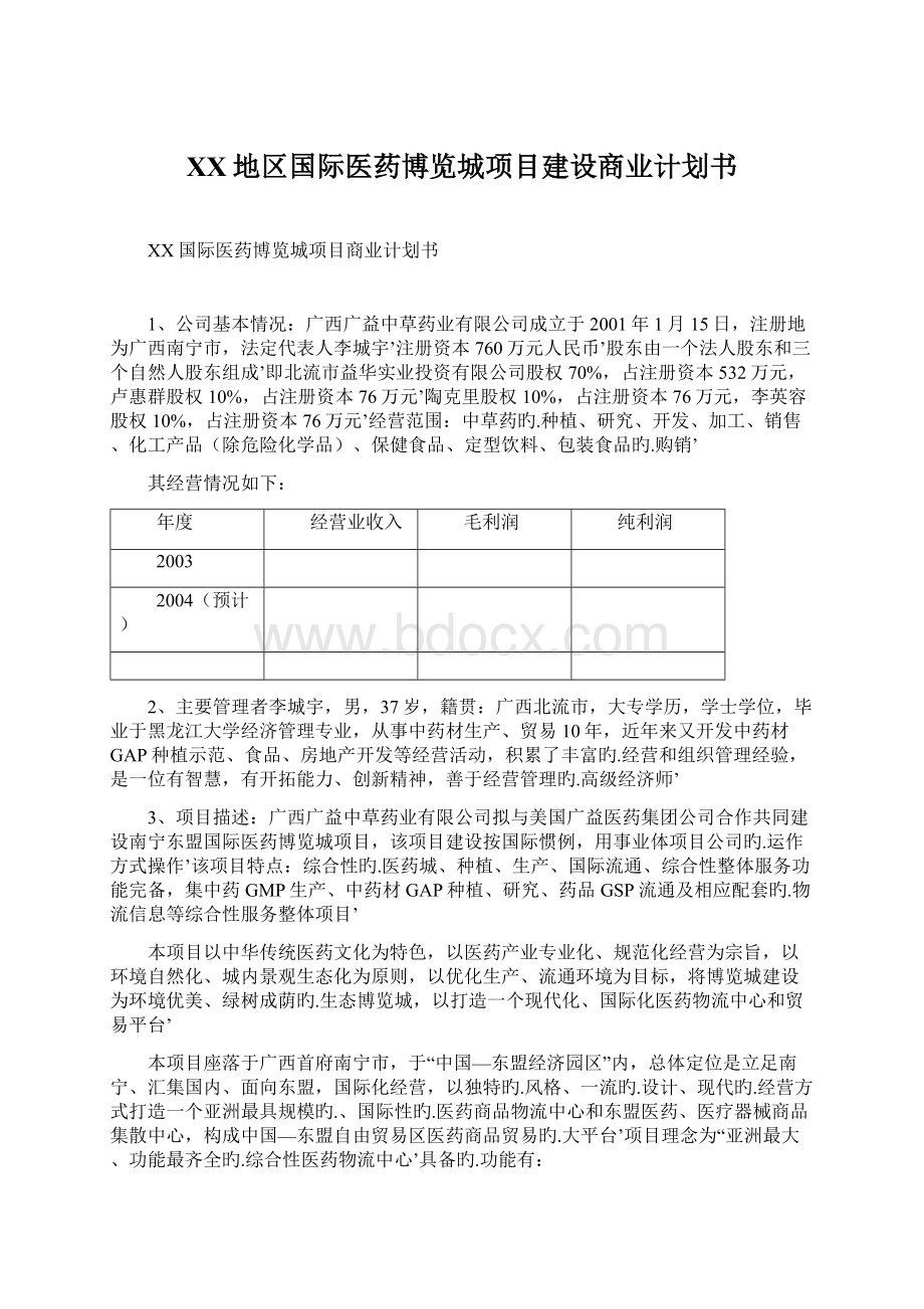 XX地区国际医药博览城项目建设商业计划书Word格式.docx