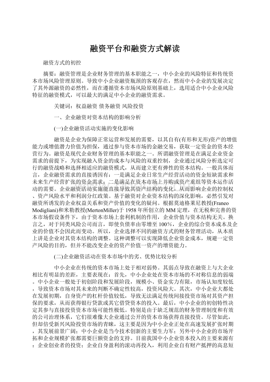 融资平台和融资方式解读Word文件下载.docx