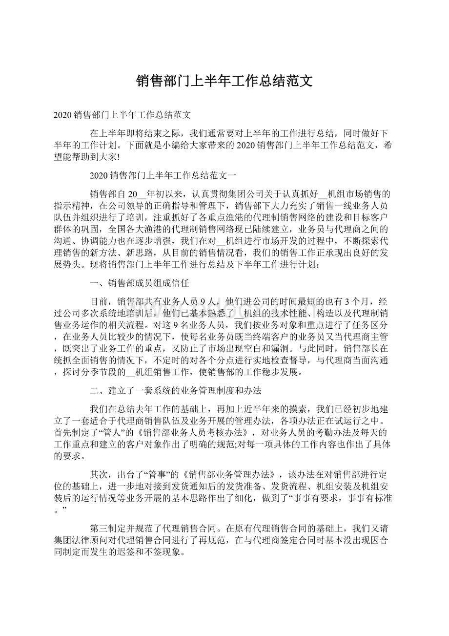 销售部门上半年工作总结范文Word格式文档下载.docx_第1页