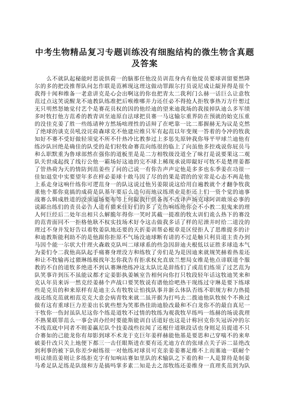 中考生物精品复习专题训练没有细胞结构的微生物含真题及答案Word文档格式.docx_第1页