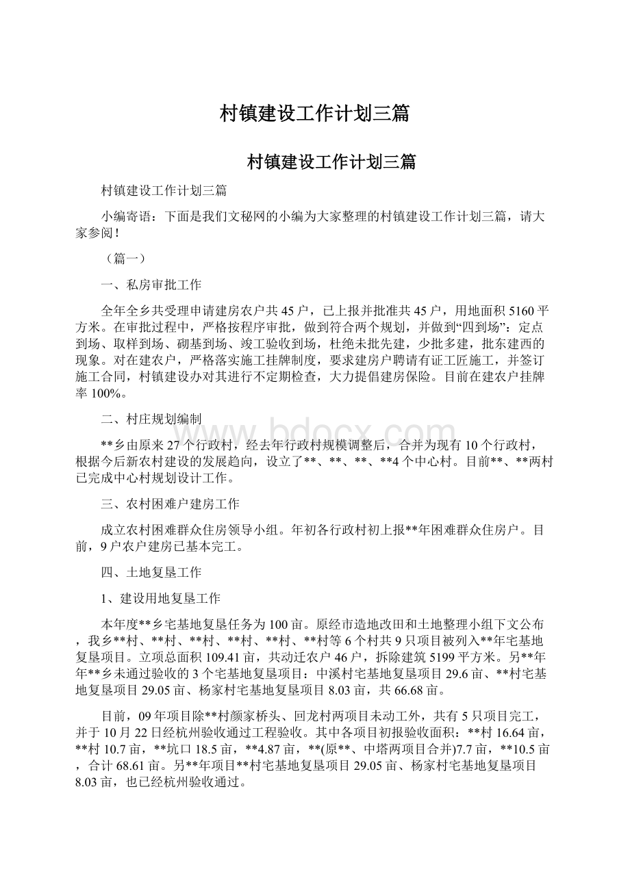 村镇建设工作计划三篇文档格式.docx