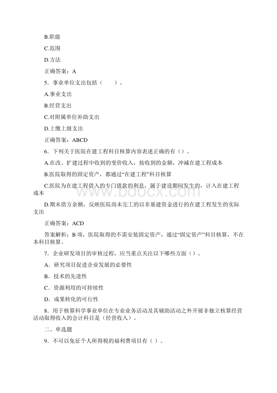 最新会计继续教育试题题库含答案解析CAF.docx_第2页