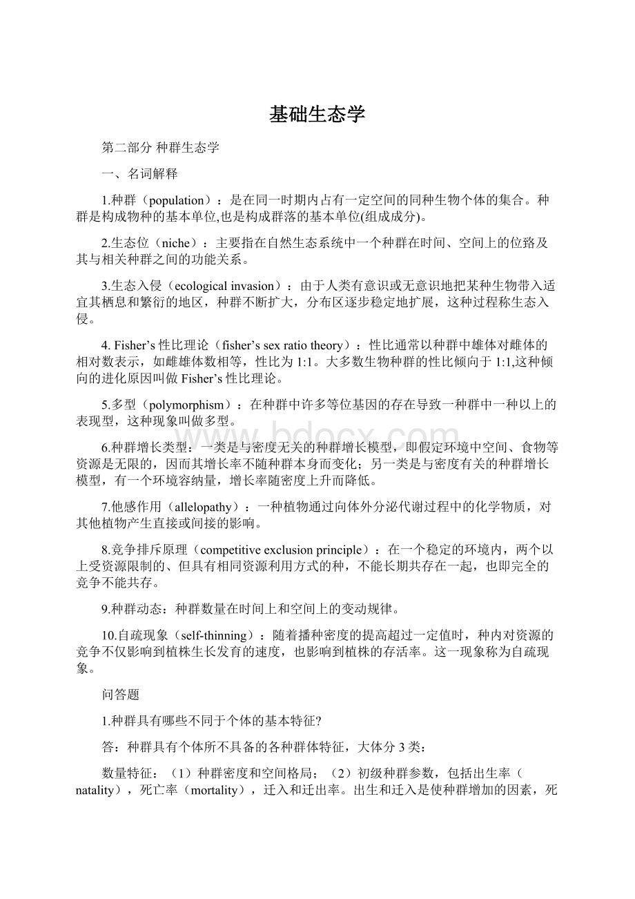 基础生态学Word文档下载推荐.docx_第1页