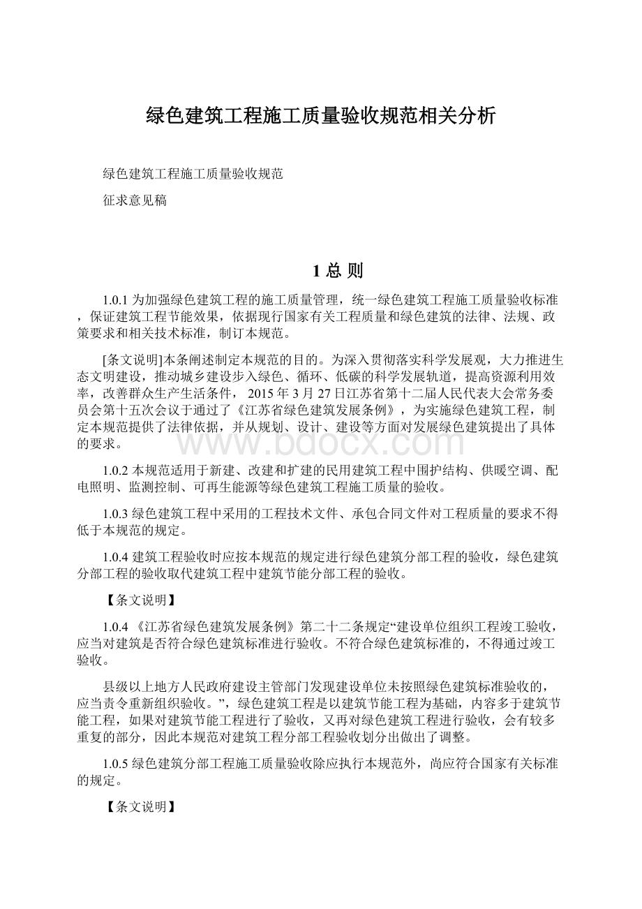 绿色建筑工程施工质量验收规范相关分析Word文档下载推荐.docx_第1页