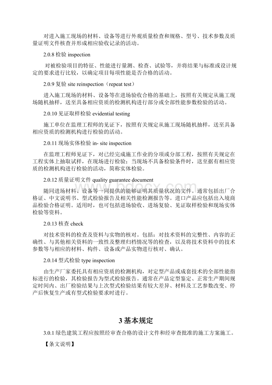 绿色建筑工程施工质量验收规范相关分析Word文档下载推荐.docx_第3页