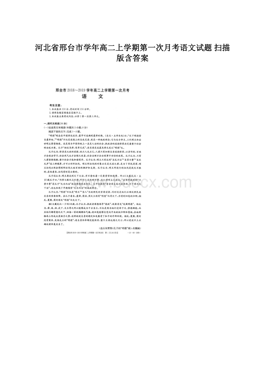 河北省邢台市学年高二上学期第一次月考语文试题 扫描版含答案Word文档下载推荐.docx