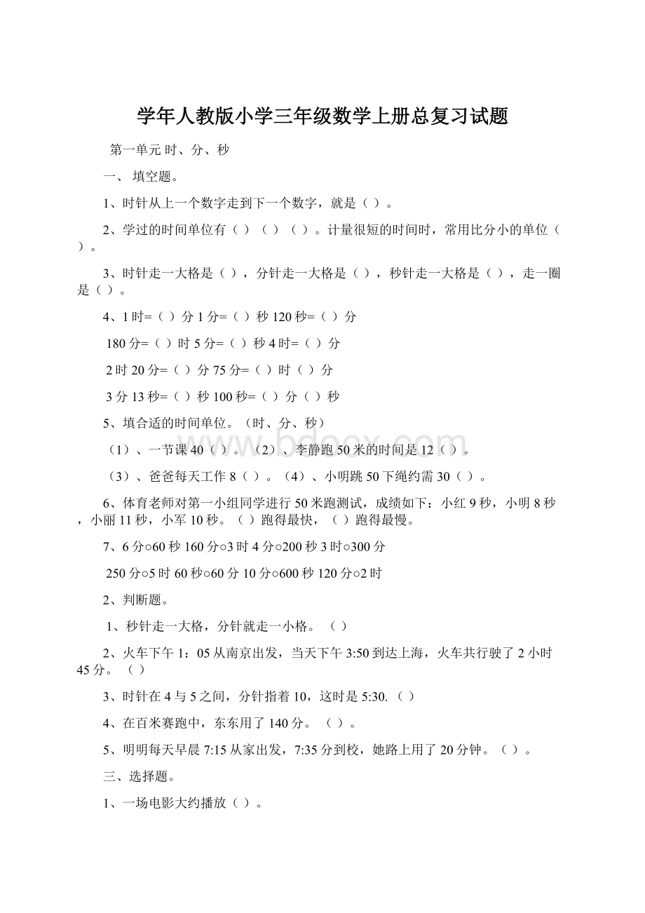 学年人教版小学三年级数学上册总复习试题.docx_第1页