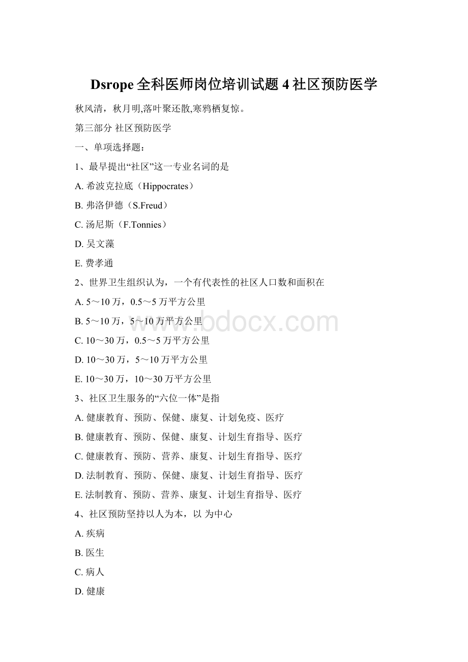 Dsrope全科医师岗位培训试题4社区预防医学文档格式.docx_第1页