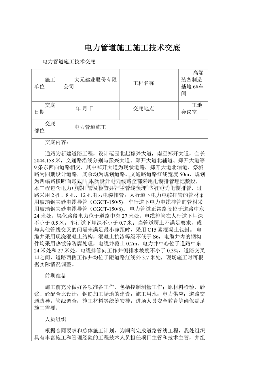 电力管道施工施工技术交底Word文件下载.docx