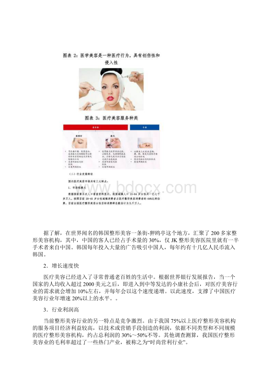 医疗美容行业发展现状0601.docx_第2页