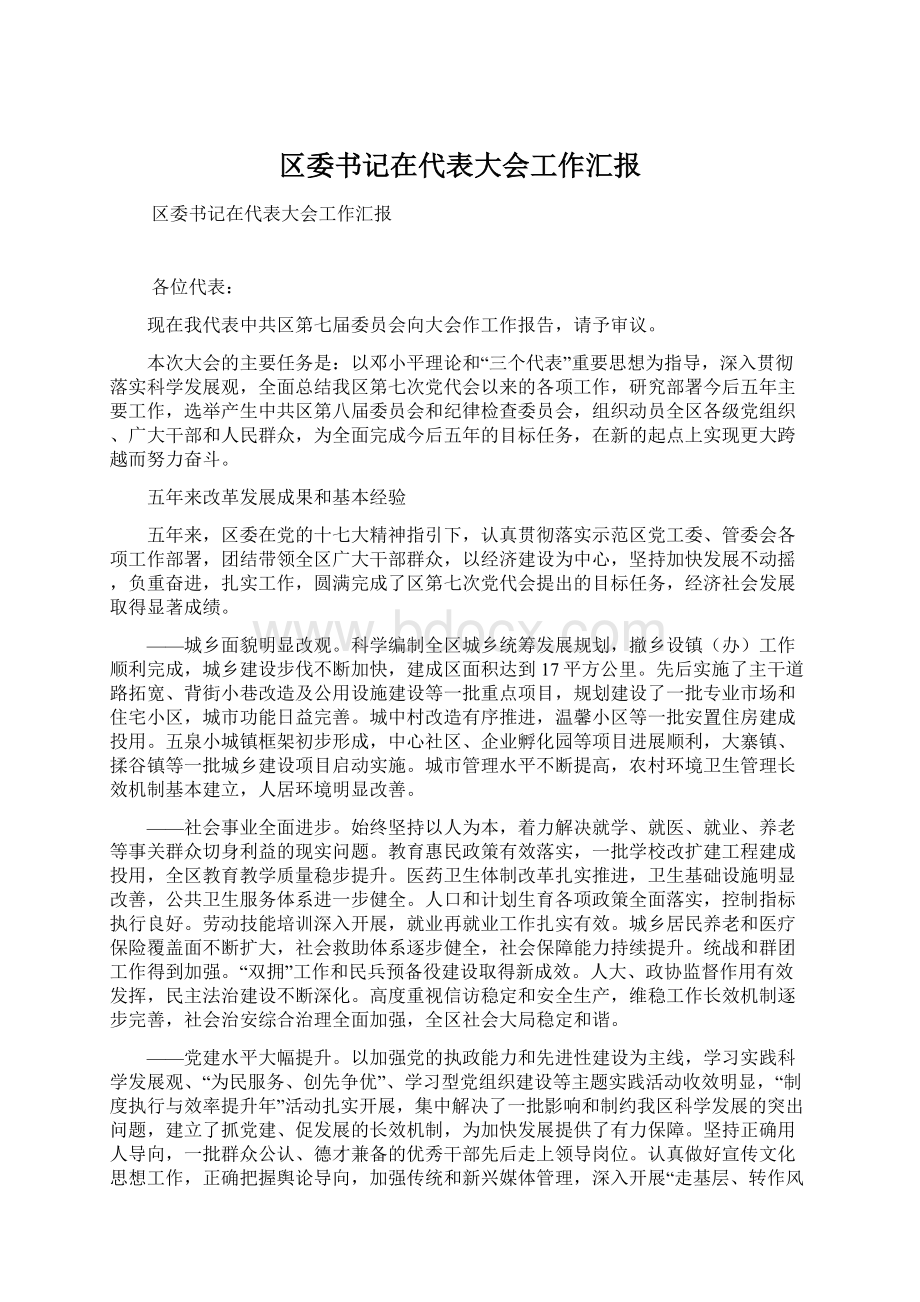 区委书记在代表大会工作汇报文档格式.docx