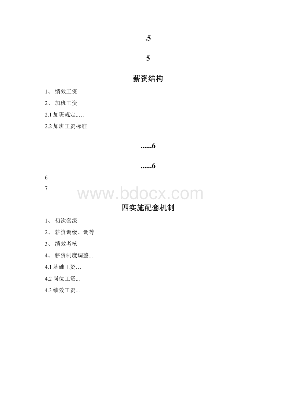 某发电厂薪资方案设计.docx_第2页