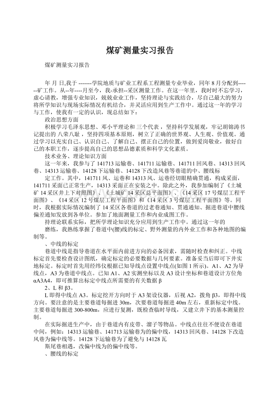 煤矿测量实习报告Word文件下载.docx_第1页