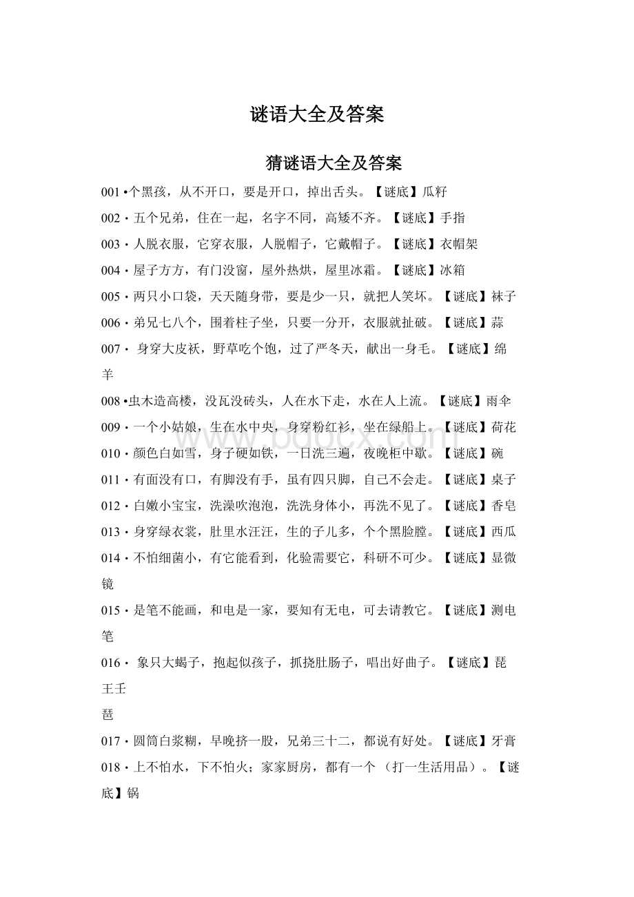 谜语大全及答案Word下载.docx