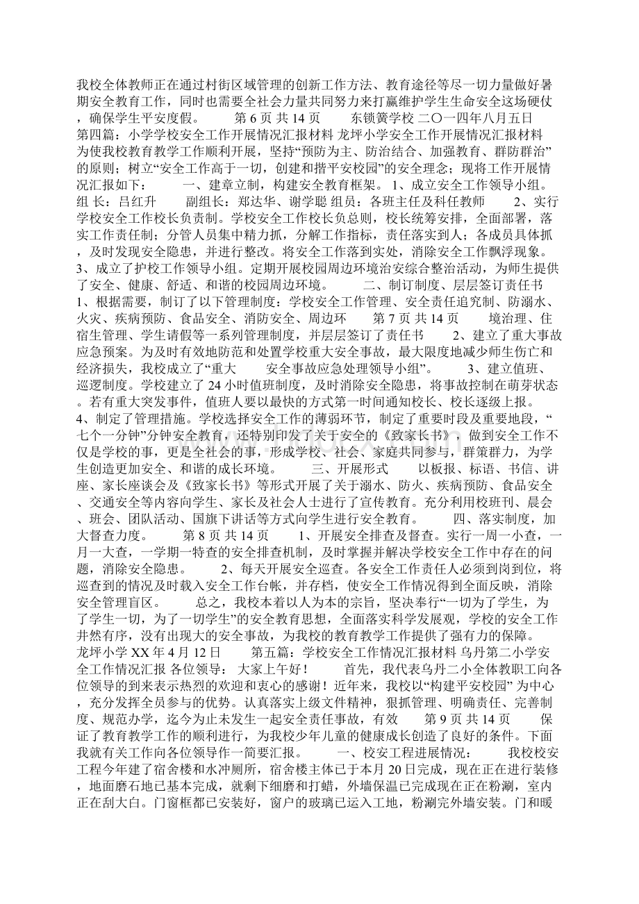 中心学校关于暑期学生安全管理工作情况汇报材料.docx_第3页