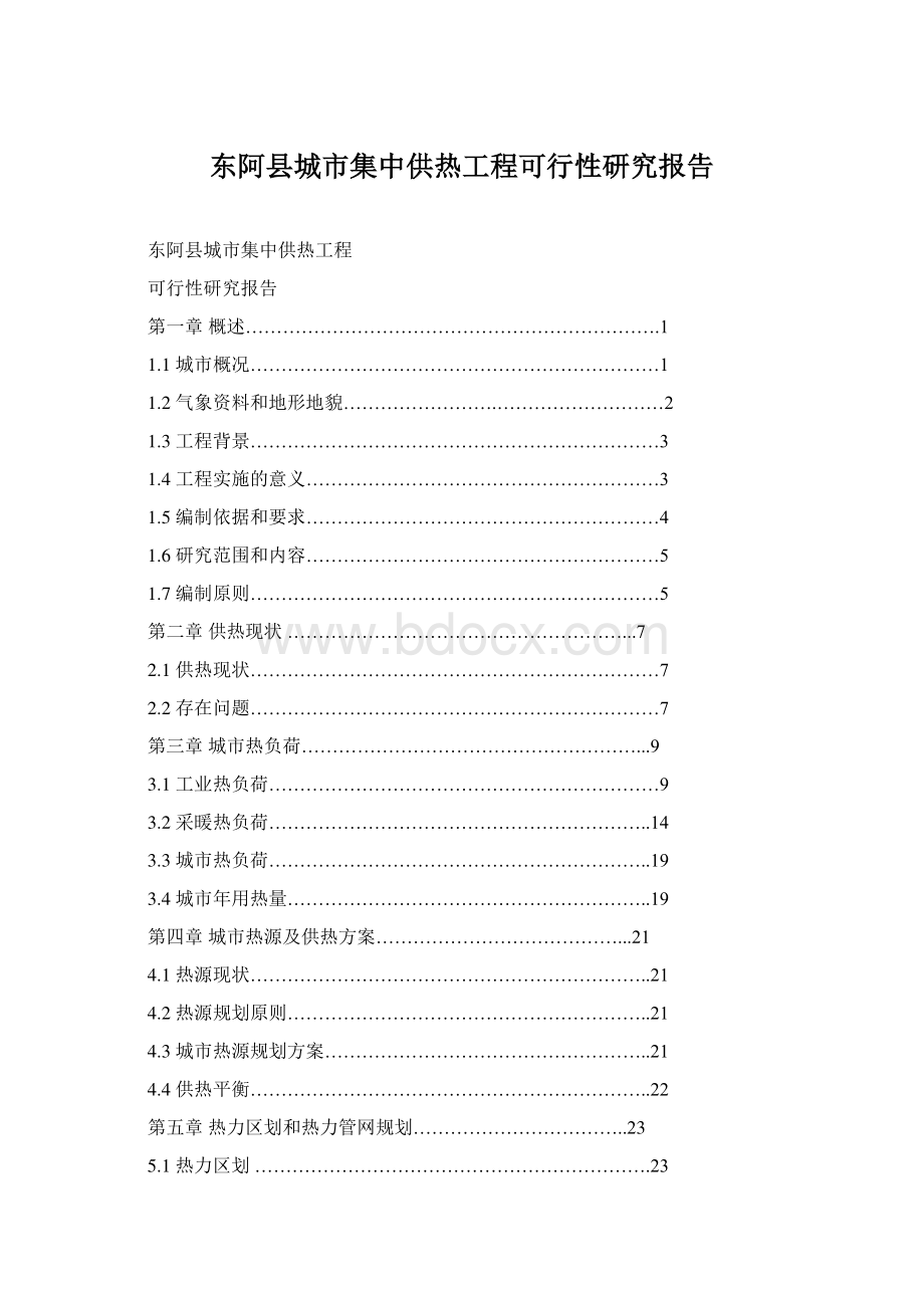 东阿县城市集中供热工程可行性研究报告.docx_第1页