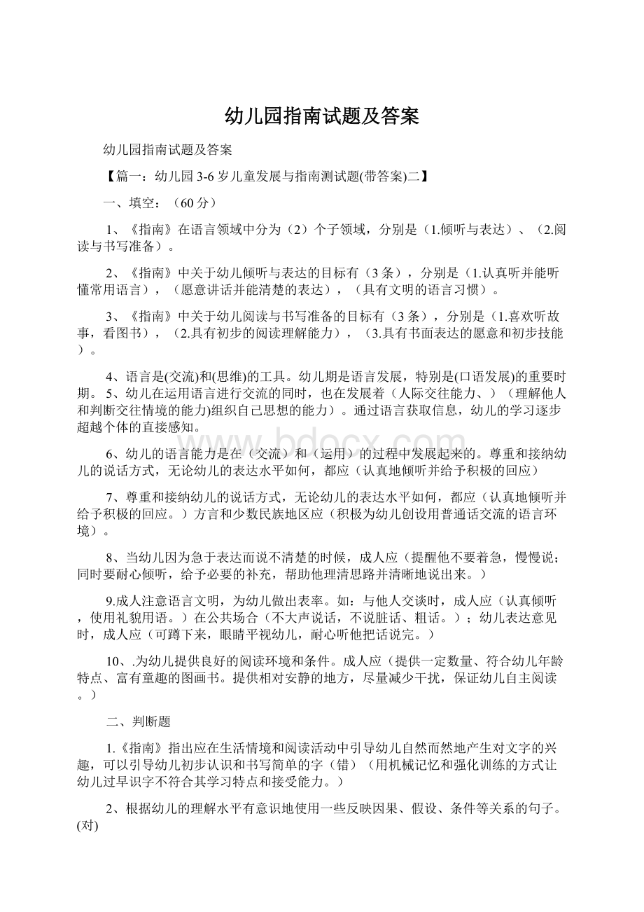 幼儿园指南试题及答案文档格式.docx_第1页