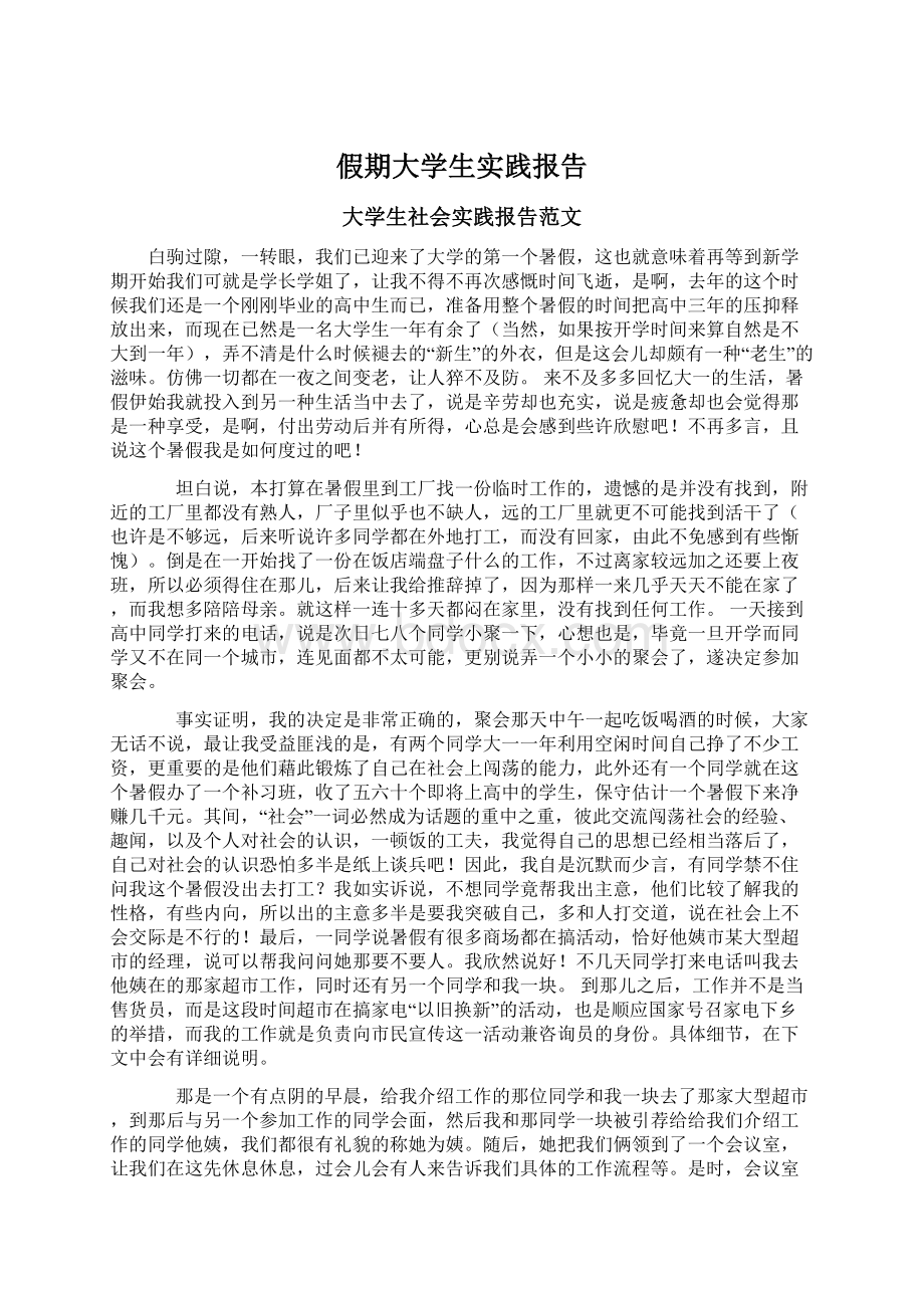 假期大学生实践报告.docx