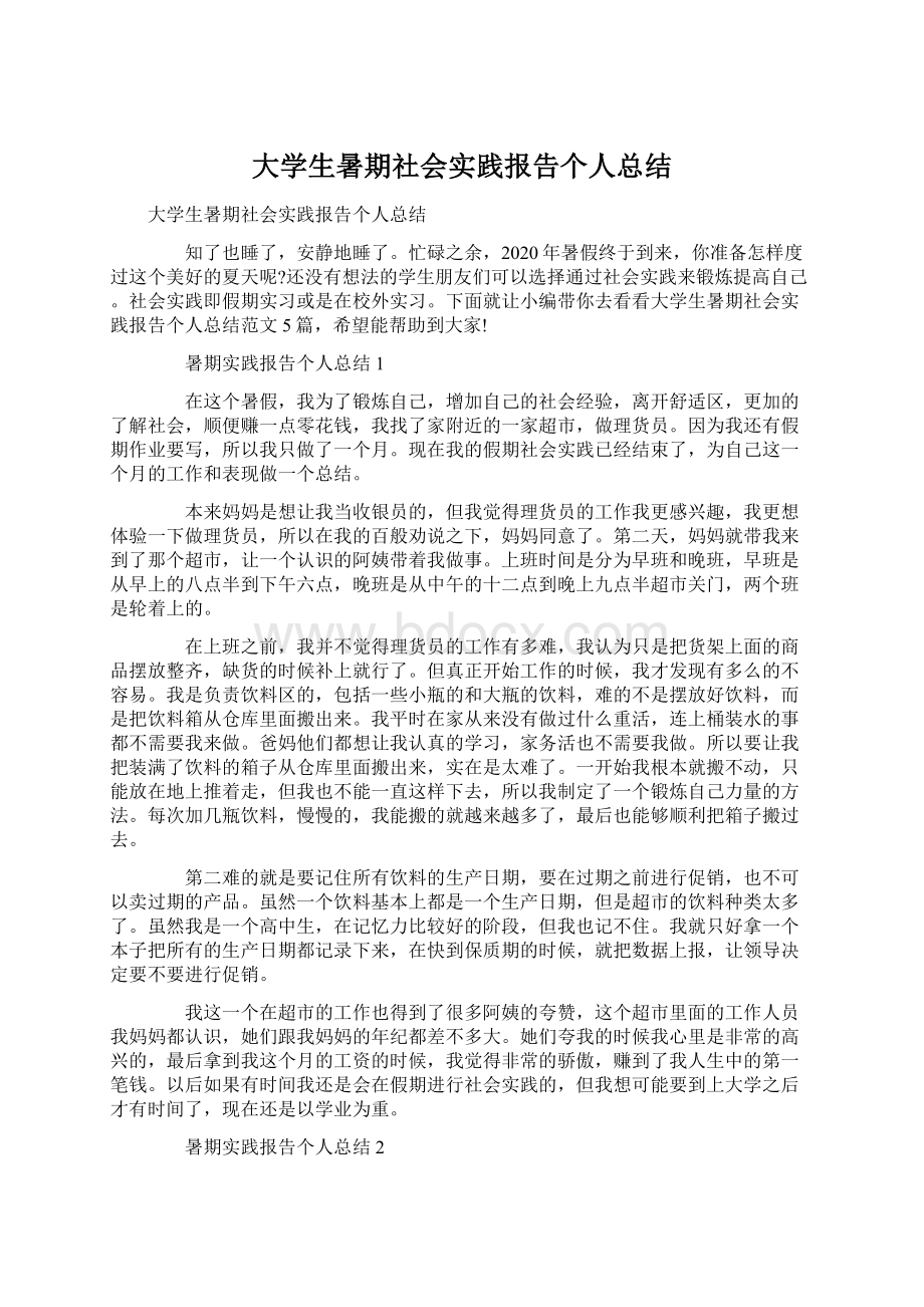 大学生暑期社会实践报告个人总结.docx_第1页