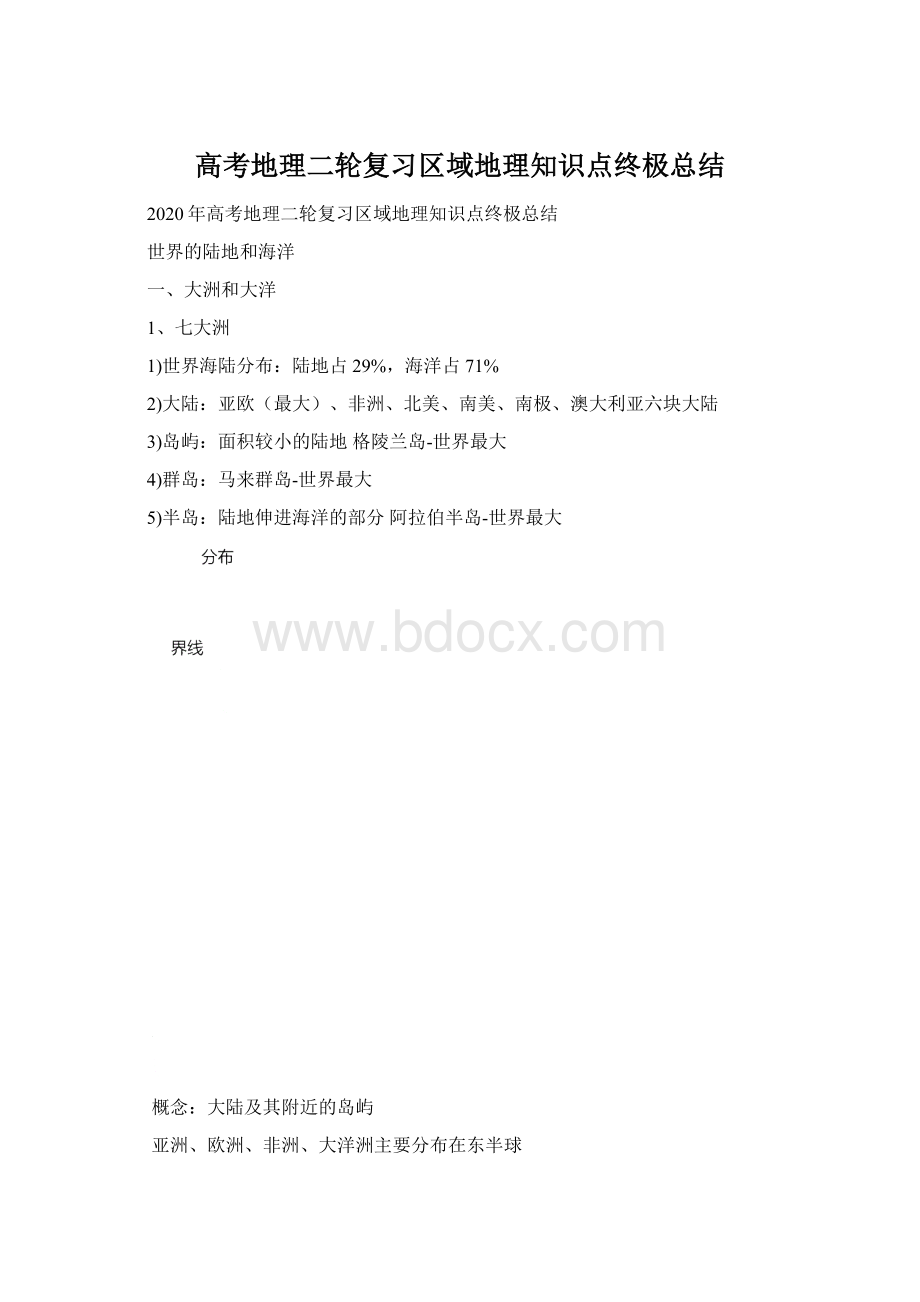 高考地理二轮复习区域地理知识点终极总结.docx