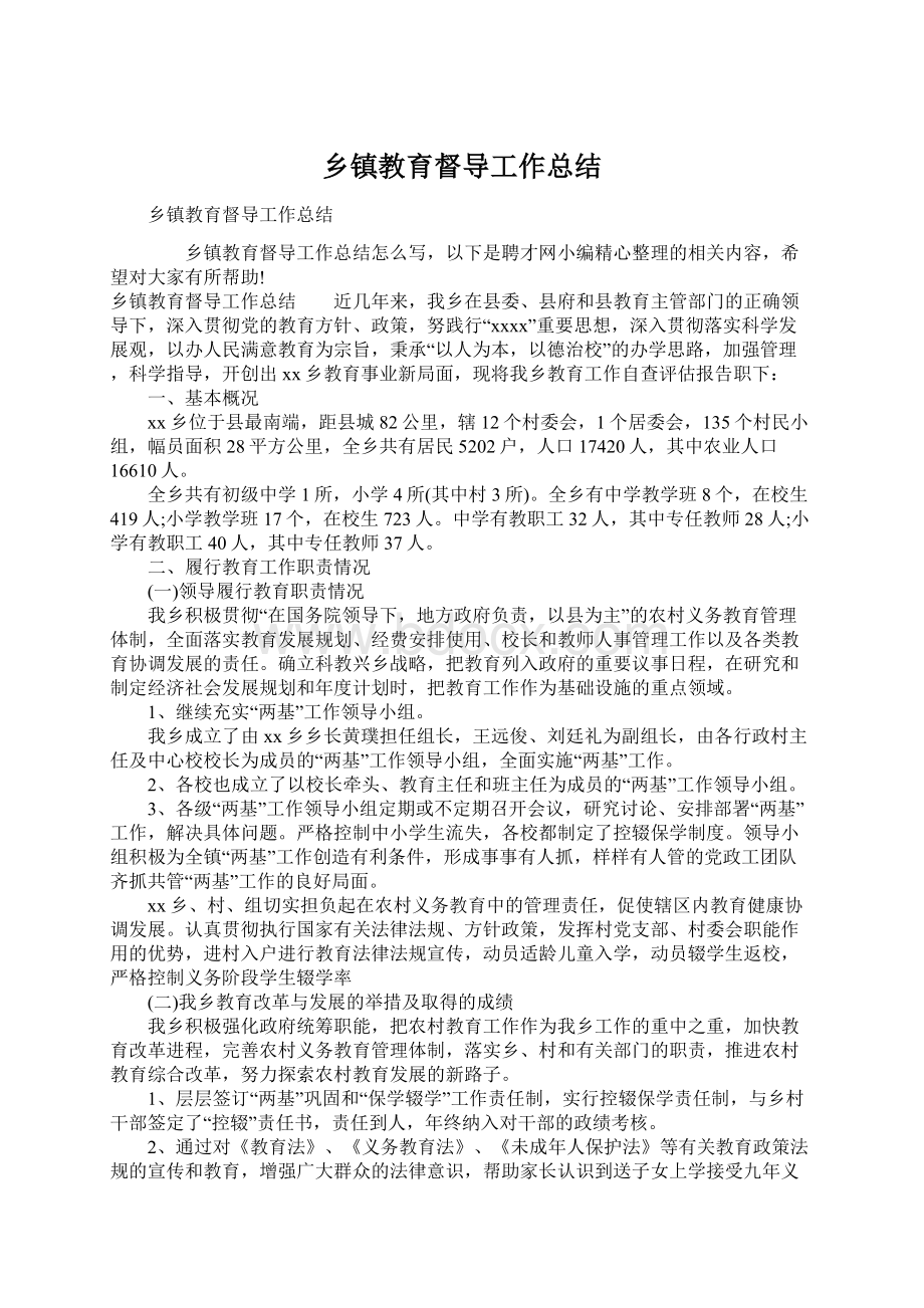 乡镇教育督导工作总结Word格式文档下载.docx