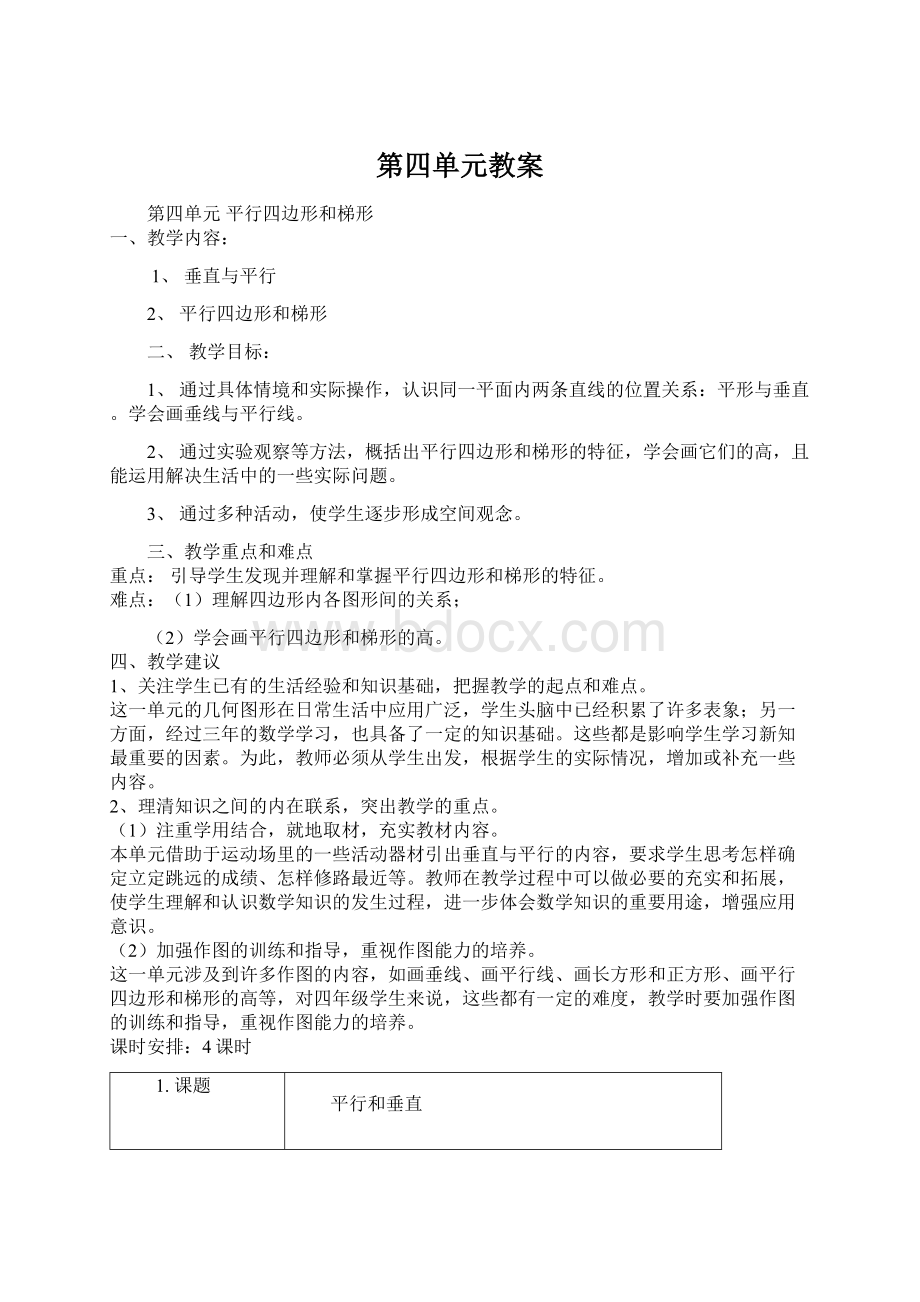 第四单元教案Word文件下载.docx_第1页