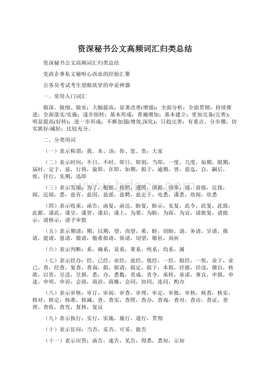 资深秘书公文高频词汇归类总结.docx_第1页