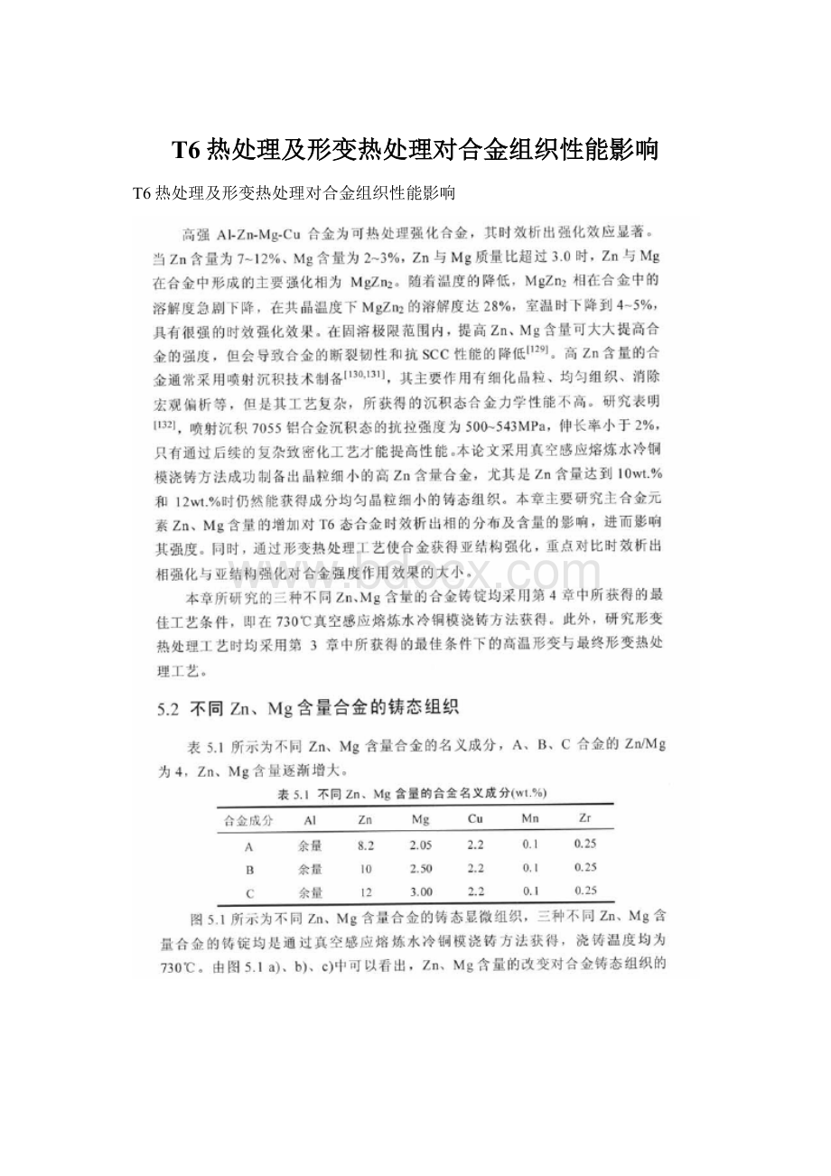 T6热处理及形变热处理对合金组织性能影响.docx