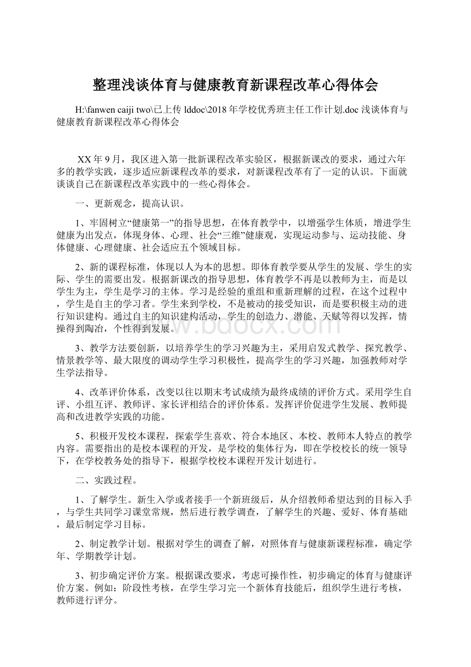 整理浅谈体育与健康教育新课程改革心得体会.docx_第1页