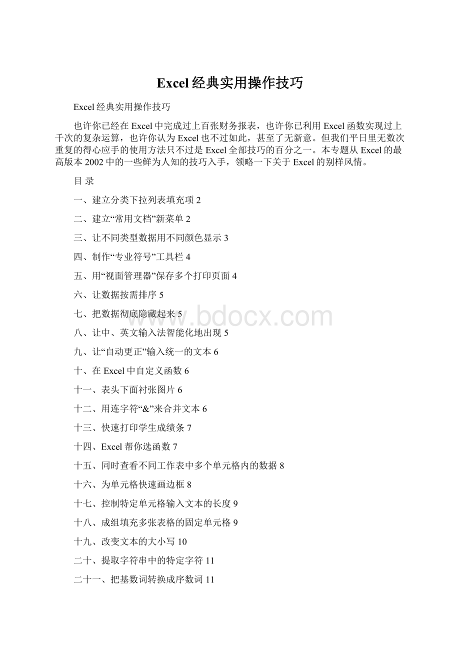 Excel经典实用操作技巧文档格式.docx