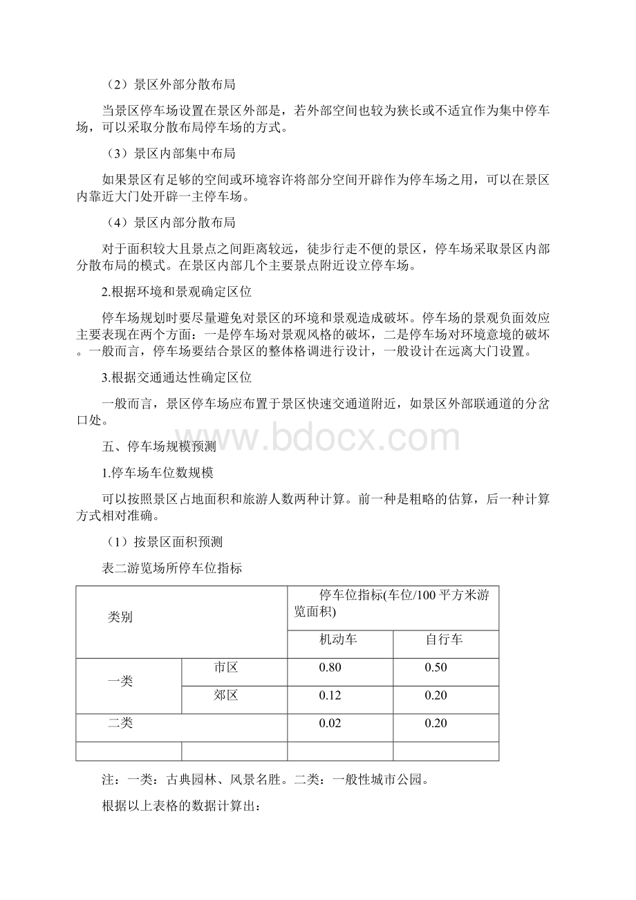 7A文风景区停车场规划设计规范Word格式.docx_第3页