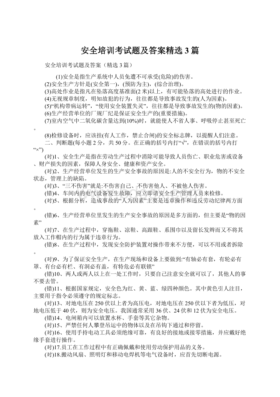 安全培训考试题及答案精选3篇.docx