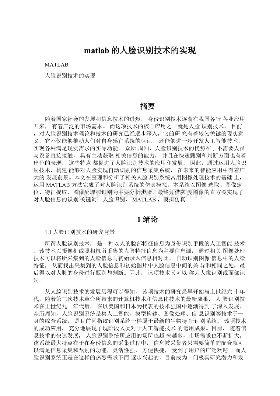 matlab的人脸识别技术的实现.docx