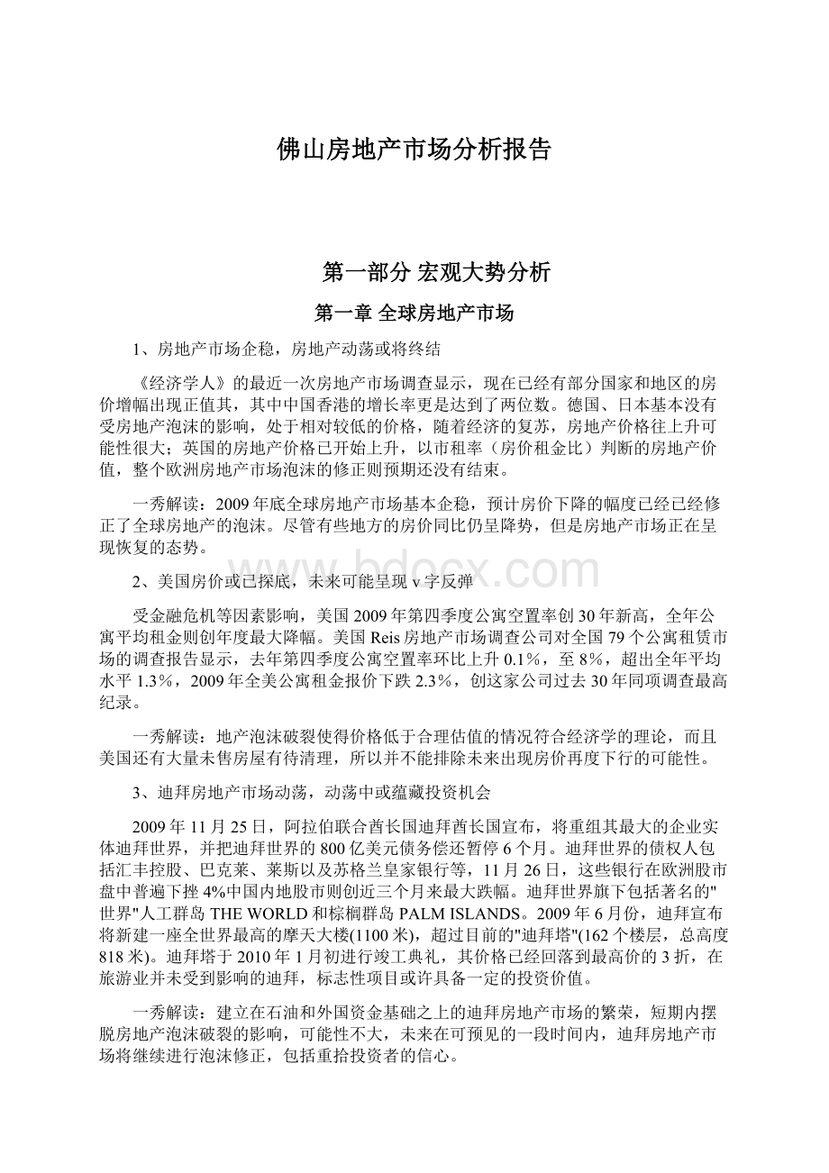 佛山房地产市场分析报告Word文件下载.docx_第1页