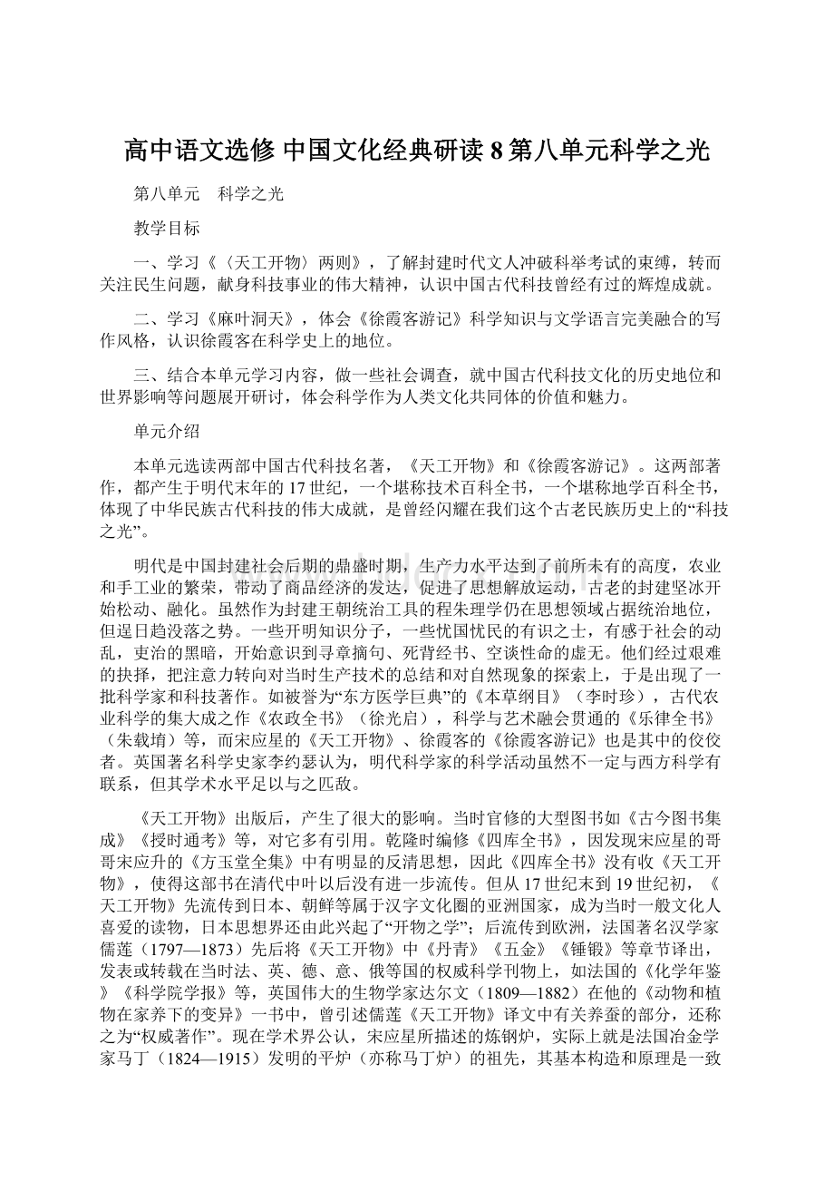 高中语文选修中国文化经典研读8第八单元科学之光.docx_第1页