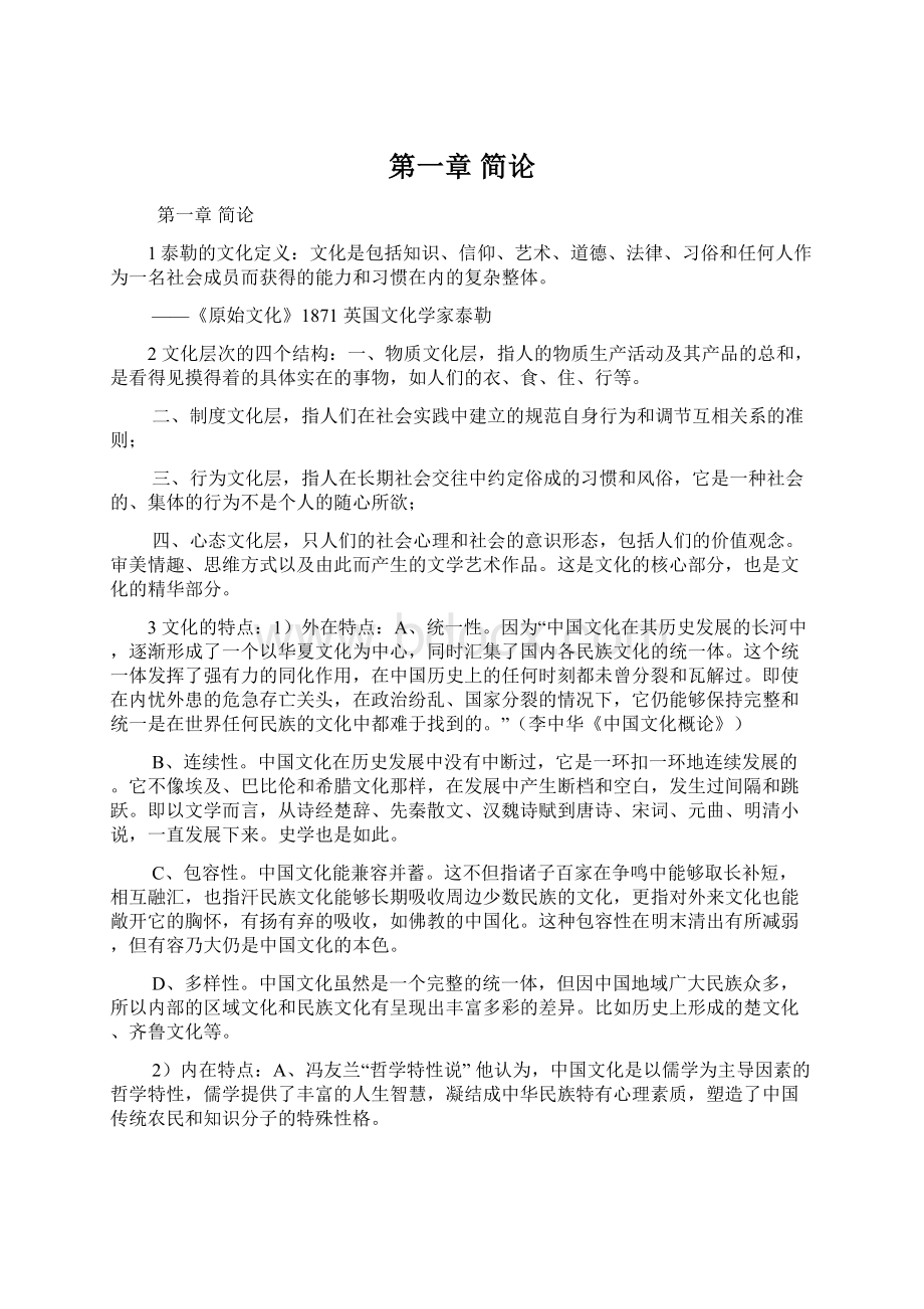 第一章简论文档格式.docx_第1页