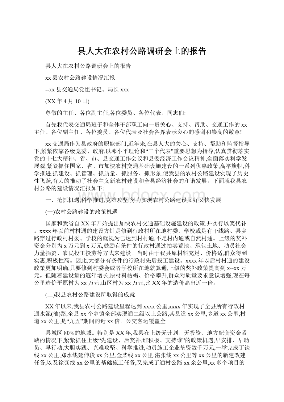 县人大在农村公路调研会上的报告文档格式.docx