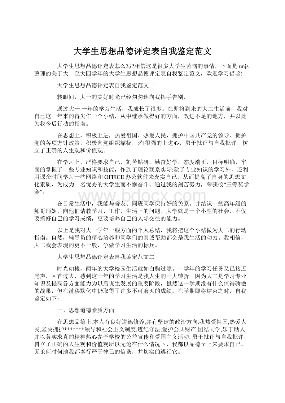 大学生思想品德评定表自我鉴定范文.docx_第1页