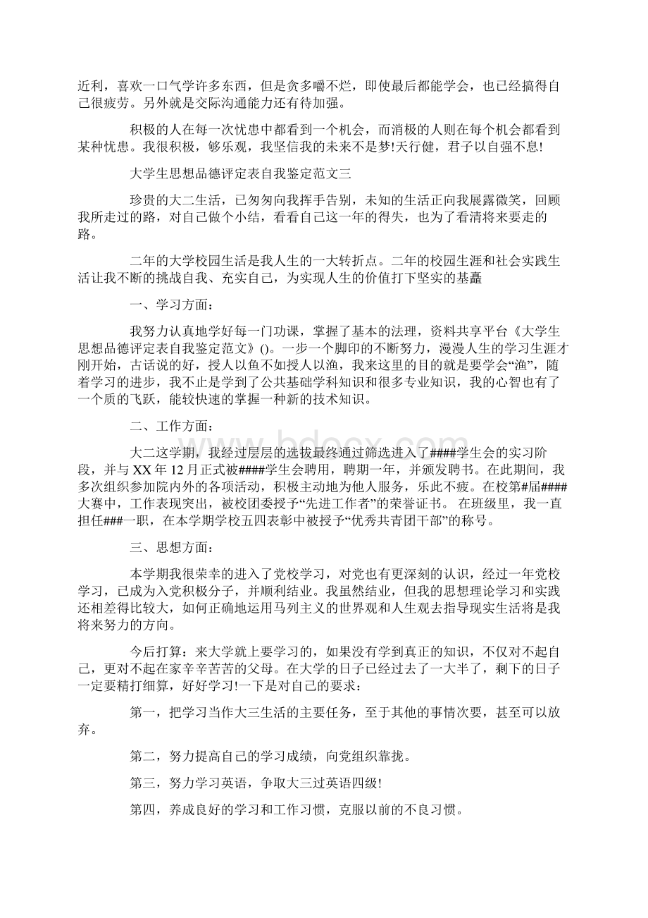 大学生思想品德评定表自我鉴定范文.docx_第3页