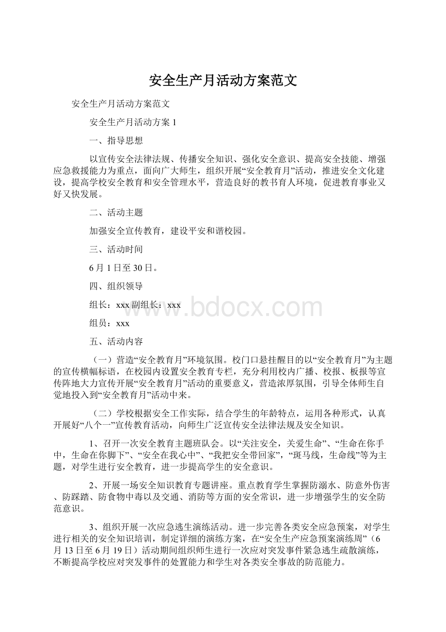 安全生产月活动方案范文.docx_第1页