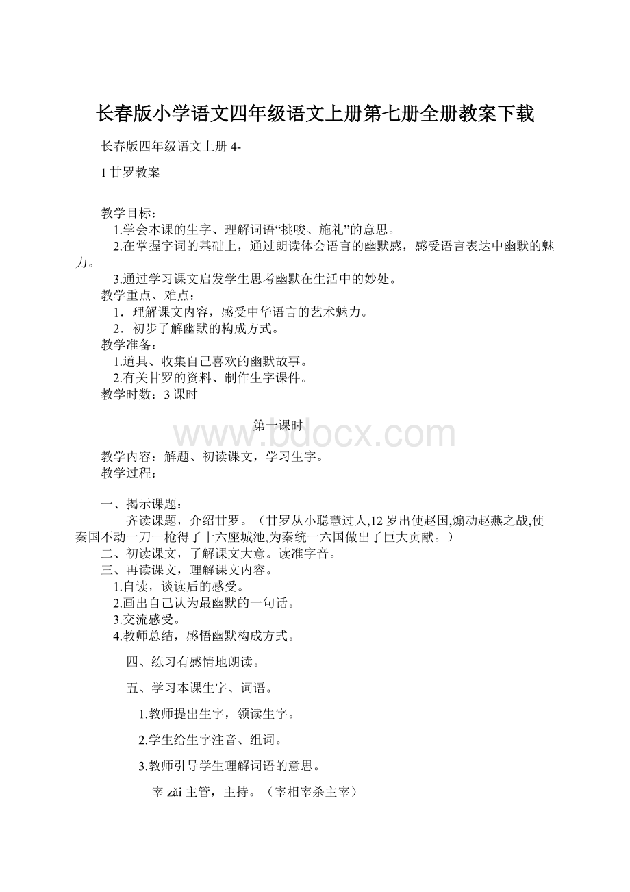 长春版小学语文四年级语文上册第七册全册教案下载.docx_第1页