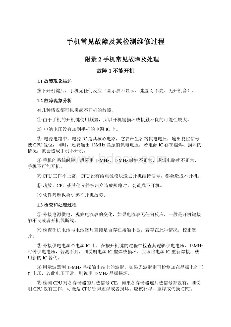 手机常见故障及其检测维修过程.docx_第1页