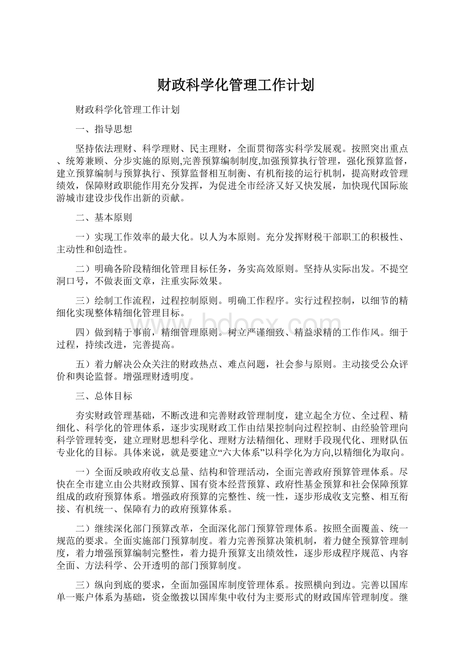 财政科学化管理工作计划Word文档格式.docx