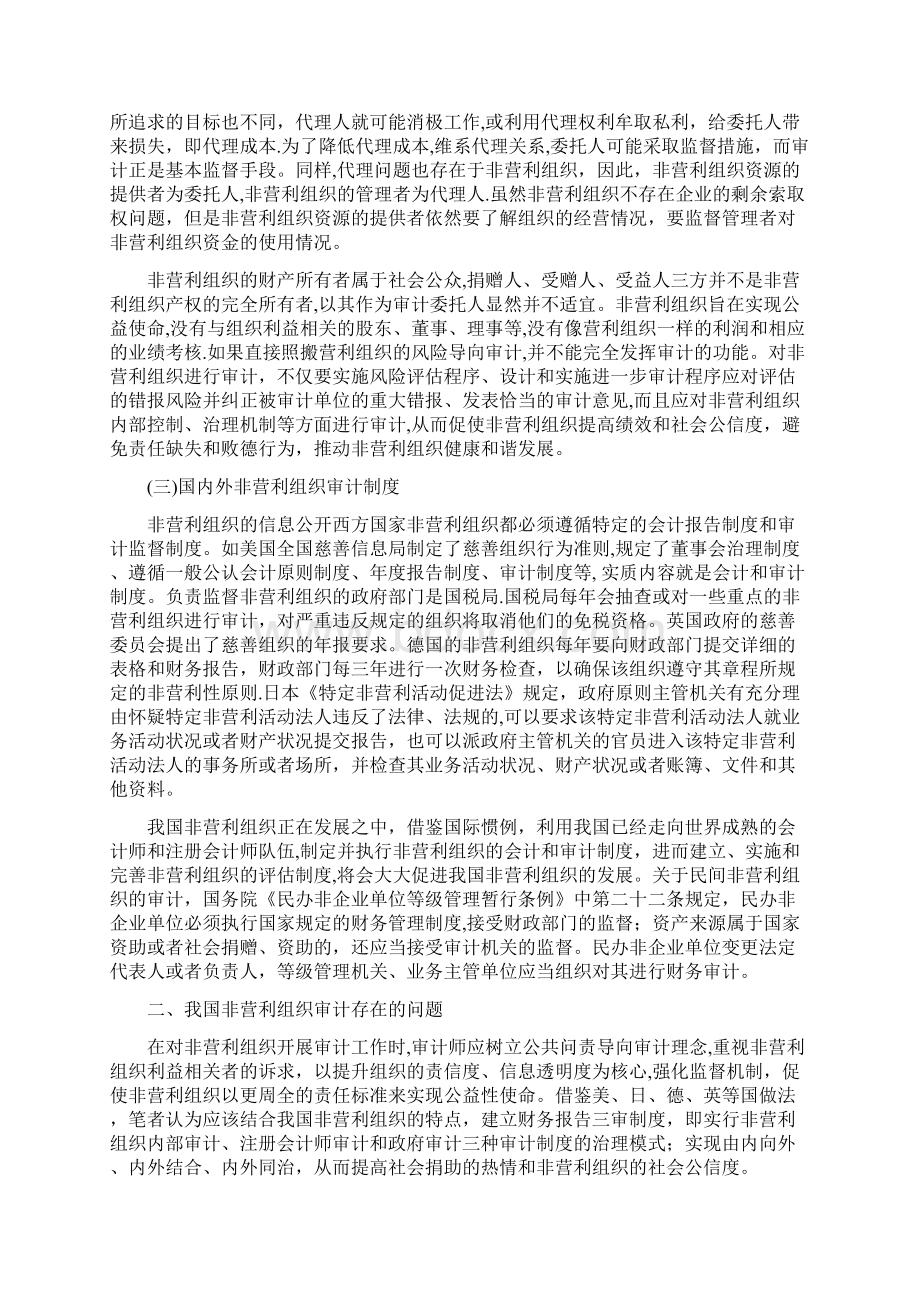 完整word版非营利组织相关审计问题探讨 正文.docx_第2页