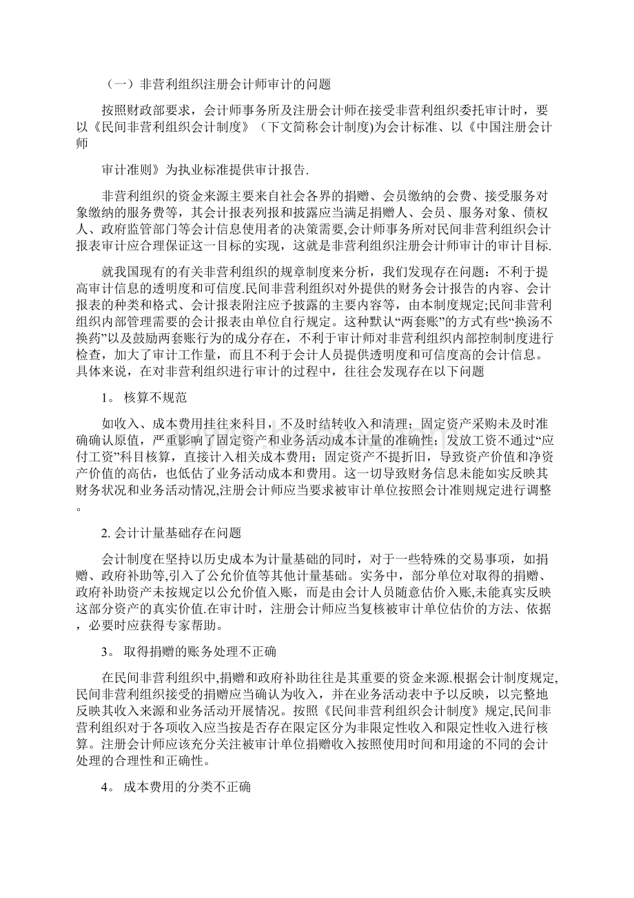 完整word版非营利组织相关审计问题探讨 正文Word文档下载推荐.docx_第3页