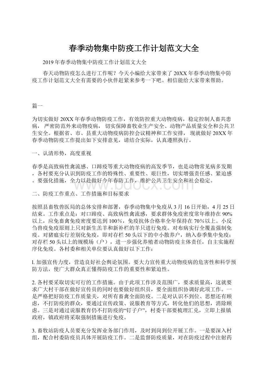 春季动物集中防疫工作计划范文大全Word文档下载推荐.docx