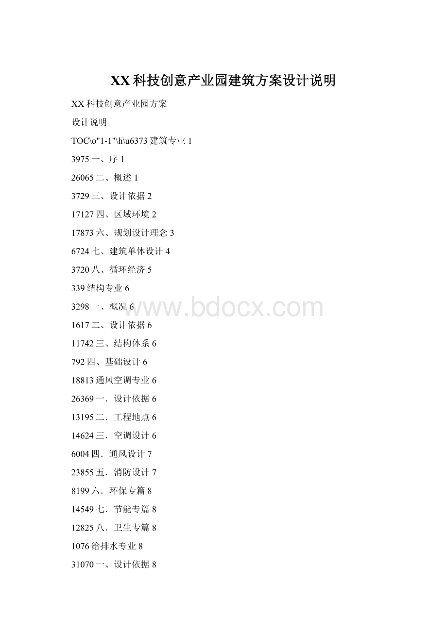 XX科技创意产业园建筑方案设计说明文档格式.docx