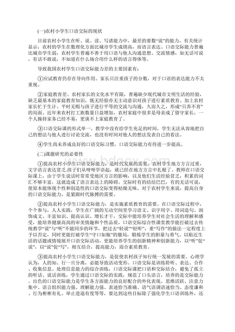 农村小学生语文口语交际能力培养研究开题报告.docx_第2页