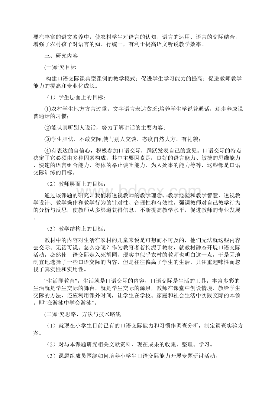 农村小学生语文口语交际能力培养研究开题报告.docx_第3页